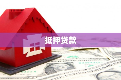 中西抵押贷款