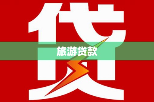 中西旅游贷款