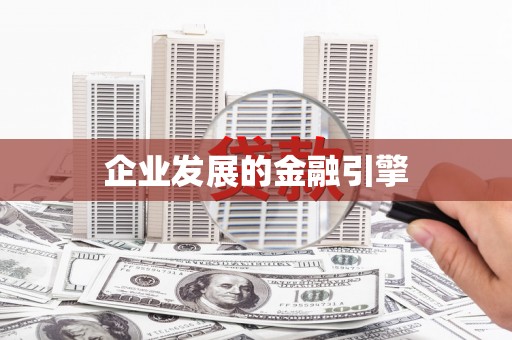 中西企业发展的金融引擎