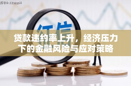 中西贷款违约率上升，经济压力下的金融风险与应对策略