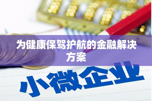 中西为健康保驾护航的金融解决方案