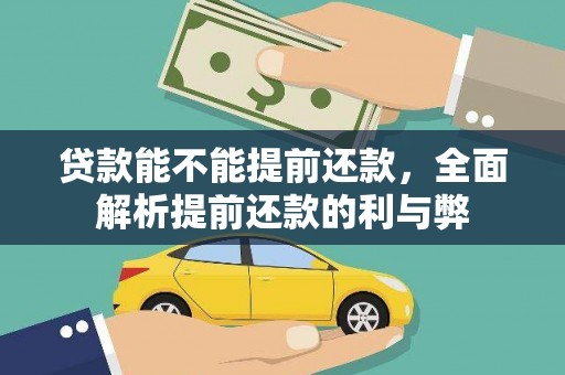 中西贷款能不能提前还款，全面解析提前还款的利与弊