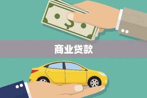 中西商业贷款