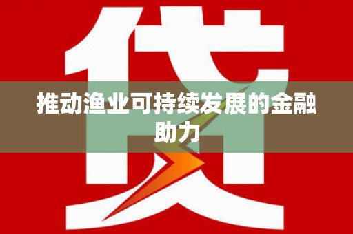 中西推动渔业可持续发展的金融助力