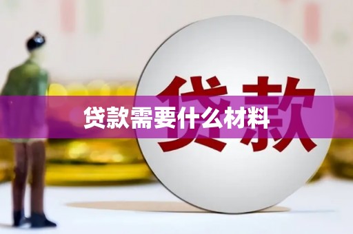中西贷款需要什么材料