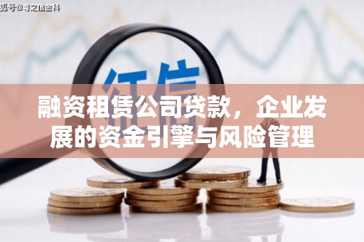 中西融资租赁公司贷款，企业发展的资金引擎与风险管理