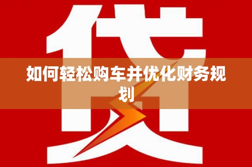 中西如何轻松购车并优化财务规划