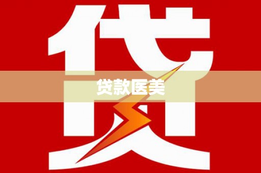 中西贷款医美