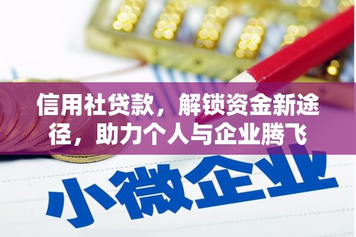 中西信用社贷款，解锁资金新途径，助力个人与企业腾飞