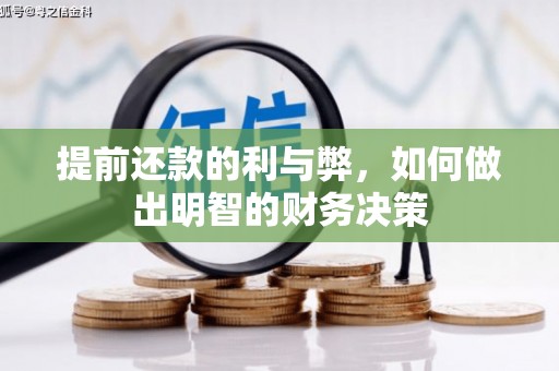 中西提前还款的利与弊，如何做出明智的财务决策