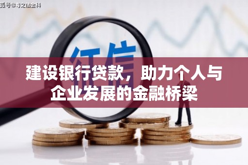 中西建设银行贷款，助力个人与企业发展的金融桥梁