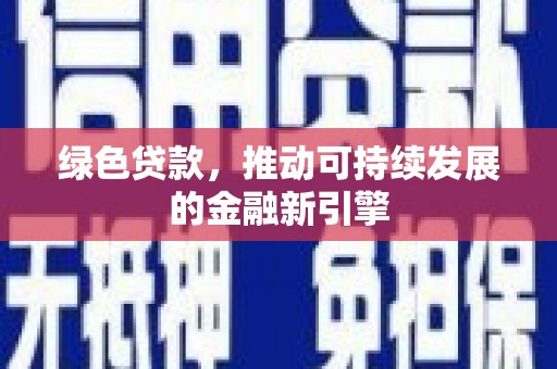 中西绿色贷款，推动可持续发展的金融新引擎