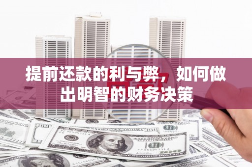 中西提前还款的利与弊，如何做出明智的财务决策