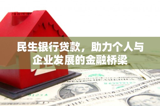 中西民生银行贷款，助力个人与企业发展的金融桥梁