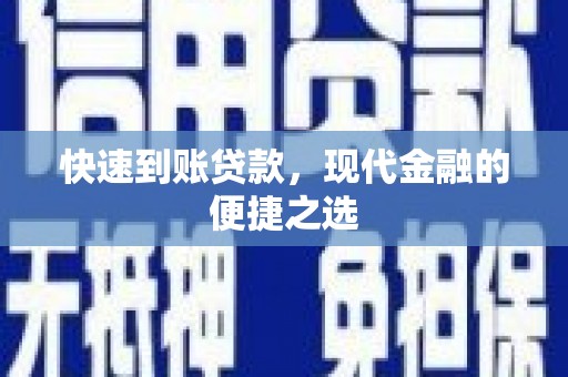 中西快速到账贷款，现代金融的便捷之选