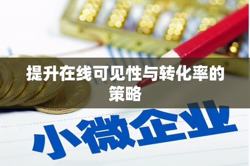 中西提升在线可见性与转化率的策略