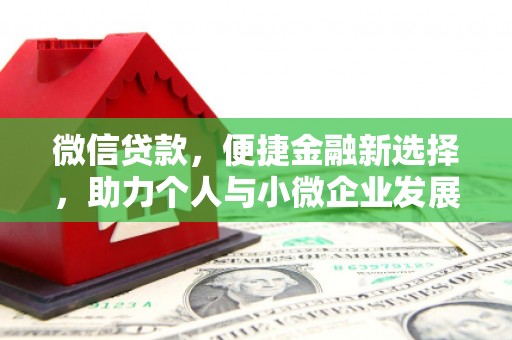 中西微信贷款，便捷金融新选择，助力个人与小微企业发展
