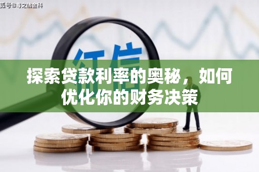 中西探索贷款利率的奥秘，如何优化你的财务决策