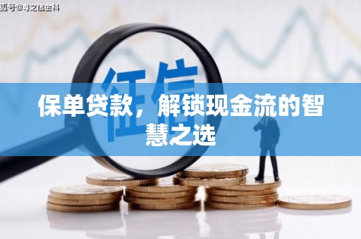 中西保单贷款，解锁现金流的智慧之选