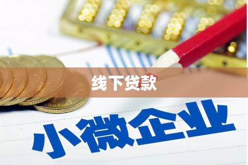 中西线下贷款