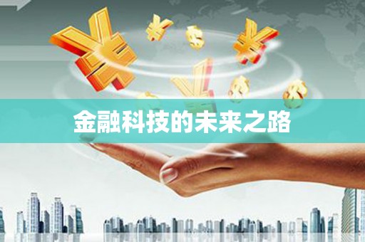 中西金融科技的未来之路