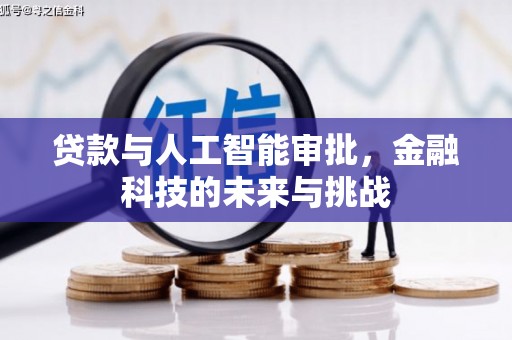 中西贷款与人工智能审批，金融科技的未来与挑战