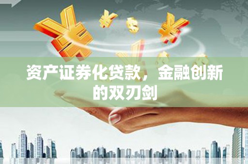 中西资产证券化贷款，金融创新的双刃剑