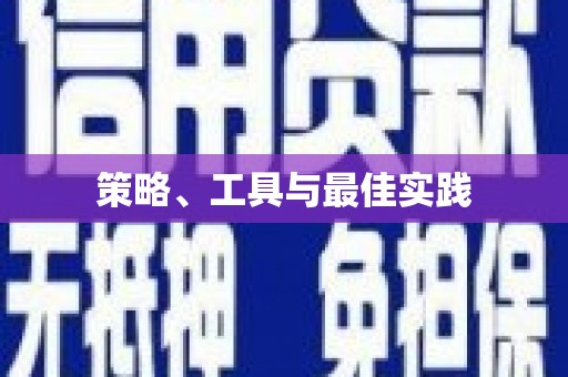 中西策略、工具与最佳实践