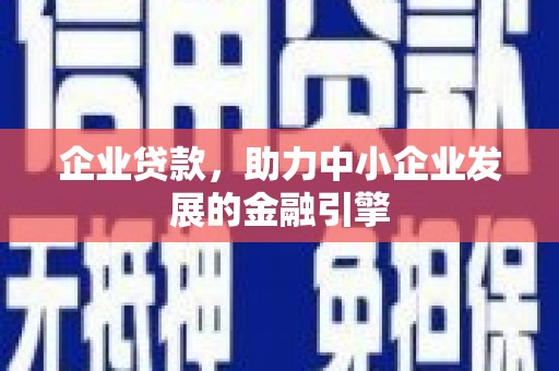 中西企业贷款，助力中小企业发展的金融引擎