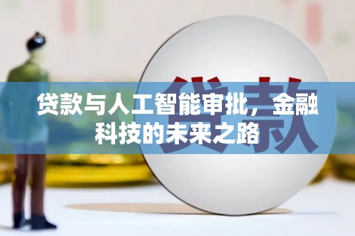 中西贷款与人工智能审批，金融科技的未来之路
