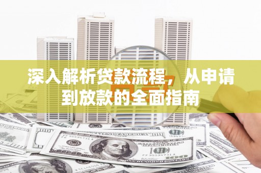 中西深入解析贷款流程，从申请到放款的全面指南