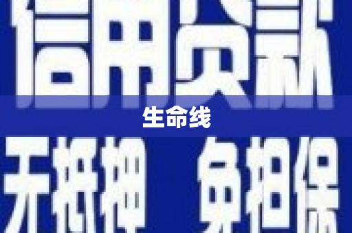 中西生命线