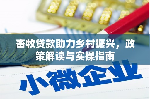 中西畜牧贷款助力乡村振兴，政策解读与实操指南