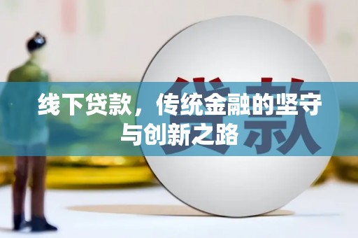 中西线下贷款，传统金融的坚守与创新之路