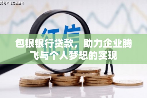 中西包银银行贷款，助力企业腾飞与个人梦想的实现