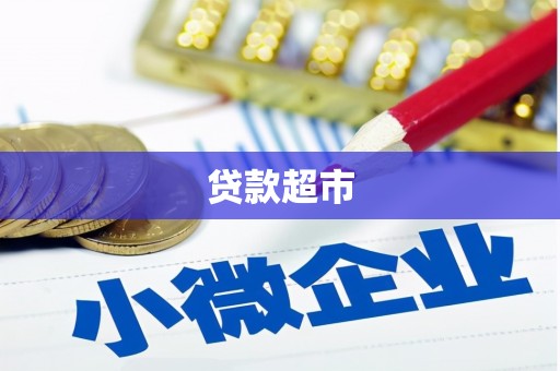 中西贷款超市