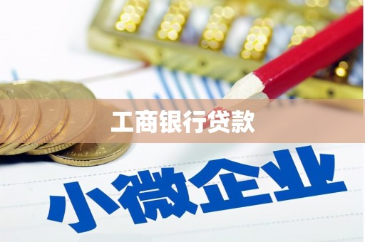 中西工商银行贷款