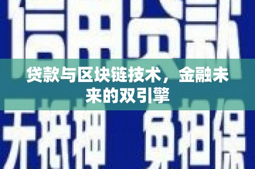 中西贷款与区块链技术，金融未来的双引擎