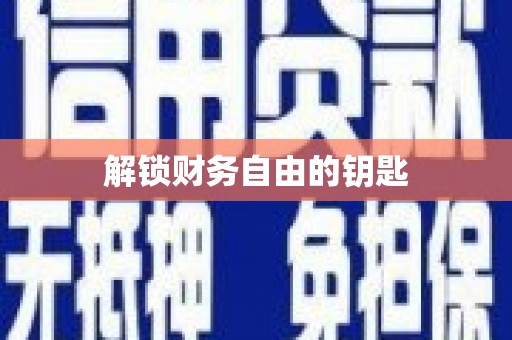 中西解锁财务自由的钥匙