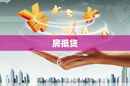 中西房抵贷