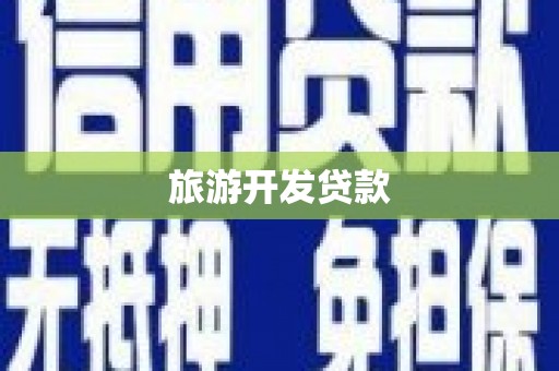 中西旅游开发贷款