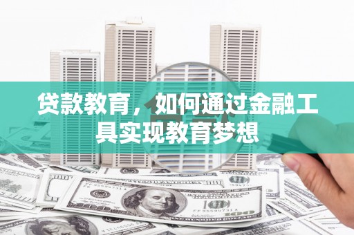 中西贷款教育，如何通过金融工具实现教育梦想