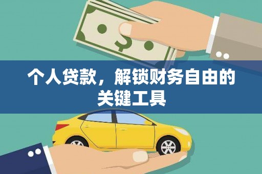 中西个人贷款，解锁财务自由的关键工具
