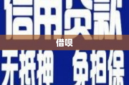 中西借呗