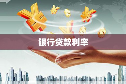 中西银行贷款利率