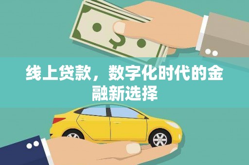 中西线上贷款，数字化时代的金融新选择