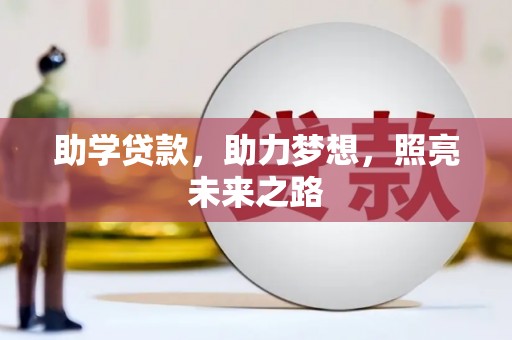 中西助学贷款，助力梦想，照亮未来之路
