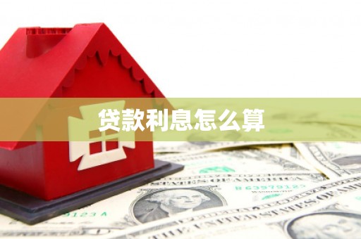 中西贷款利息怎么算