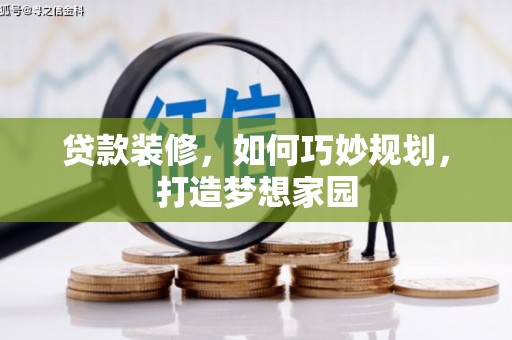 中西贷款装修，如何巧妙规划，打造梦想家园