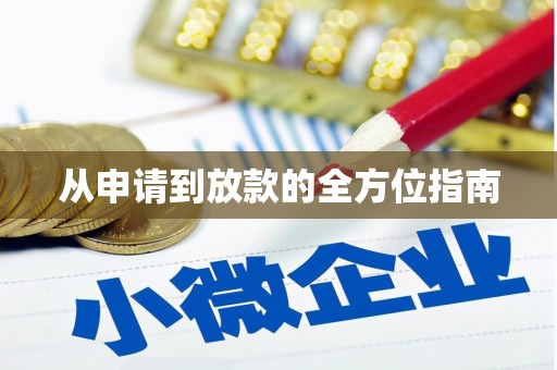 中西从申请到放款的全方位指南